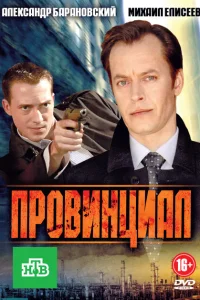 Провинциал Провинциал