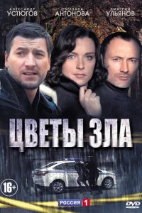 Цветы зла Цветы зла