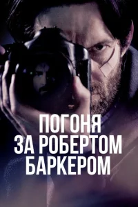 Погоня за Робертом Баркером Погоня за Робертом Баркером