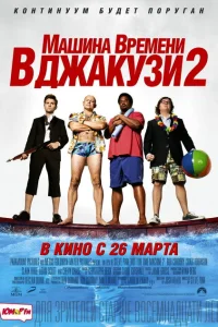 Машина времени в джакузи 2 Машина времени в джакузи 2