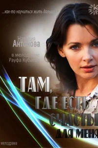 Там, где есть счастье для меня Там, где есть счастье для меня