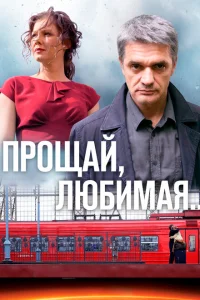 Прощай, любимая... Прощай, любимая...