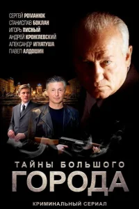 Менты. Тайны большого города Менты. Тайны большого города
