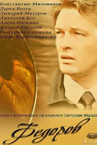 Фёдоров Фёдоров