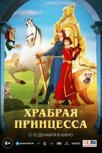 Храбрая принцесса Храбрая принцесса