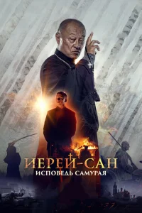 Иерей-сан. Исповедь самурая Иерей-сан. Исповедь самурая