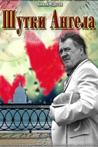 Шутки ангела Шутки ангела