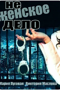 Не женское дело Не женское дело