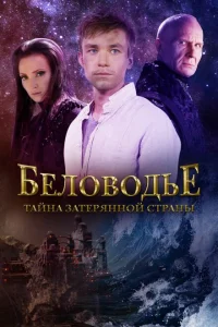 Беловодье. Тайна затерянной страны Беловодье. Тайна затерянной страны