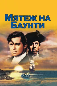 Мятеж на Баунти Мятеж на Баунти