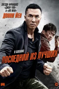 Последний из лучших Последний из лучших