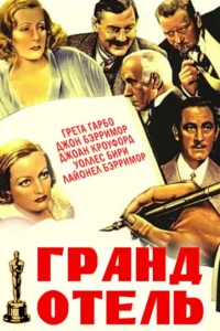 Гранд Отель Гранд Отель