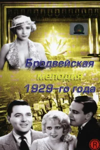 Бродвейская мелодия 1929 года Бродвейская мелодия 1929 года