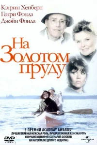 На Золотом пруду На Золотом пруду