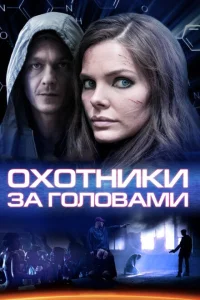 Охотники за головами Охотники за головами