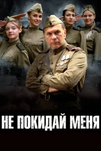 Не покидай меня Не покидай меня