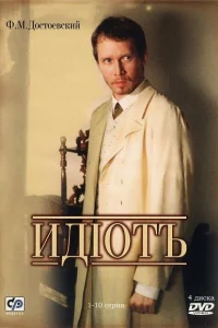 Идиот Идиот