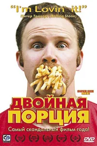 Двойная порция Двойная порция