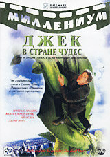 Джек и Бобовое дерево: Правдивая история Джек и Бобовое дерево: Правдивая история