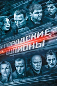 Городские шпионы Городские шпионы