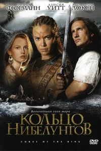 Кольцо Нибелунгов Кольцо Нибелунгов