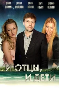 И отцы, и дети И отцы, и дети