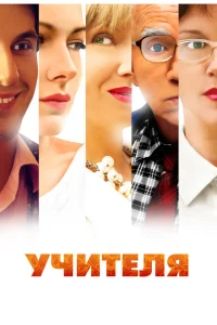 Учителя Учителя