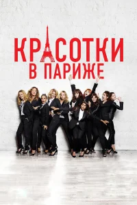 Красотки в Париже Красотки в Париже
