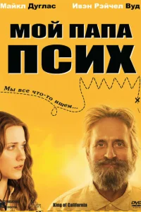 Мой папа псих Мой папа псих
