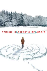 Тёмные лабиринты прошлого Тёмные лабиринты прошлого