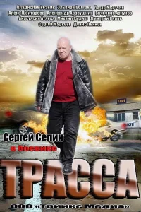 Трасса Трасса