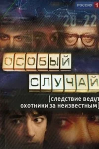 Особый случай Особый случай