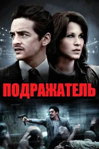 Подражатель Подражатель