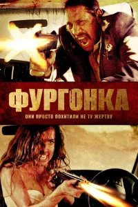 Фургонка Фургонка
