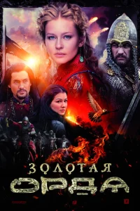 Золотая орда Золотая орда