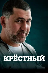 Крестный Крестный