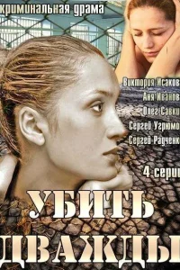 Убить дважды Убить дважды