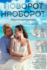 Поворот наоборот Поворот наоборот