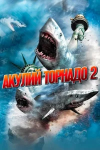 Акулий торнадо 2 Акулий торнадо 2