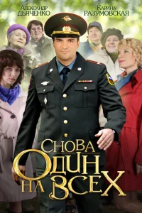 Снова один на всех Снова один на всех