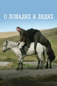 О лошадях и людях О лошадях и людях