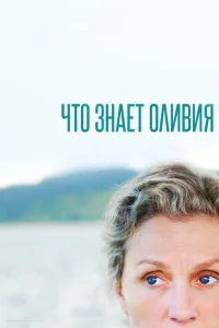 Что знает Оливия? Что знает Оливия?