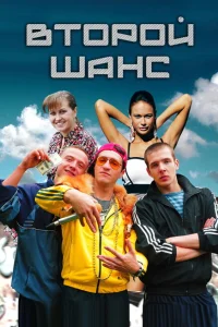 Второй шанс Второй шанс