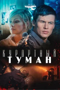 Курортный туман Курортный туман