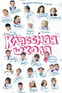Классная школа Классная школа