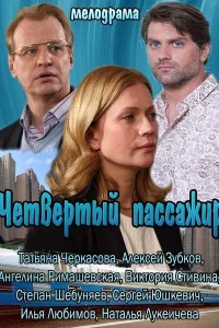 Четвертый пассажир Четвертый пассажир