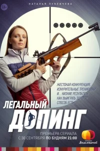 Легальный допинг Легальный допинг