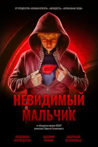Невидимый мальчик Невидимый мальчик
