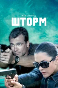 Спецотряд "Шторм" Спецотряд "Шторм"