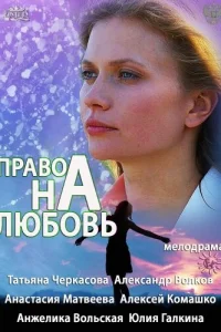 Право на любовь Право на любовь